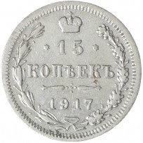 Монета 15 копеек 1917 ВС