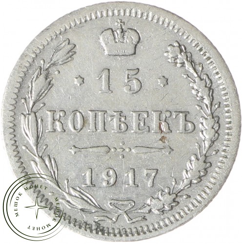 15 копеек 1917 ВС — 89757470