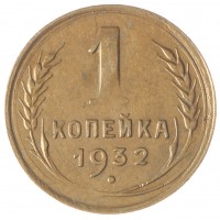 Монета 1 копейка 1932