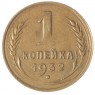 1 копейка 1932