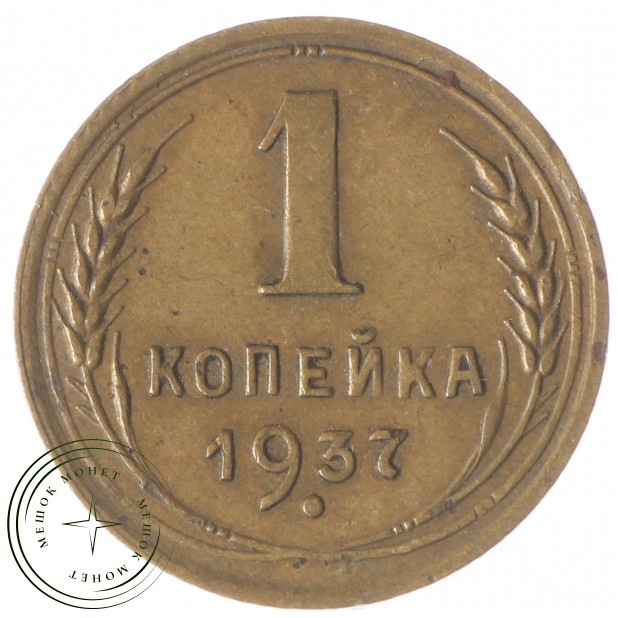 1 копейка 1937 - 66819227