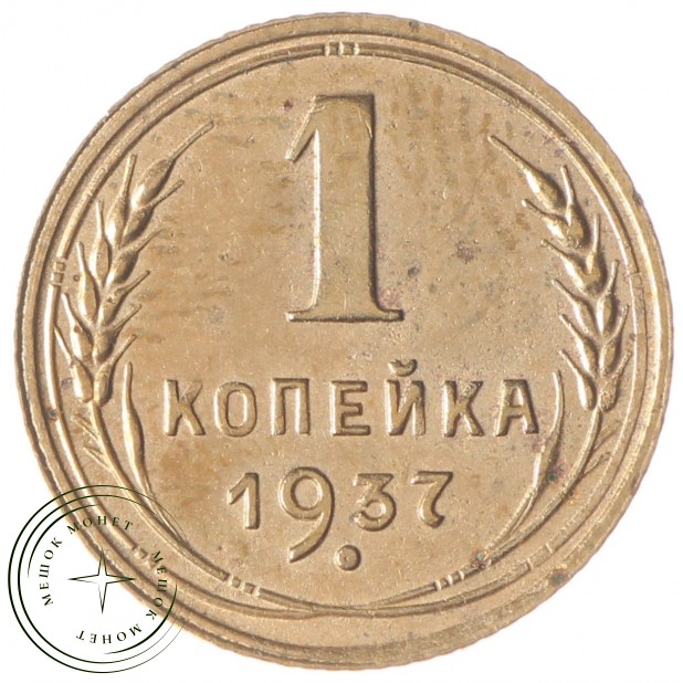 1 копейка 1937