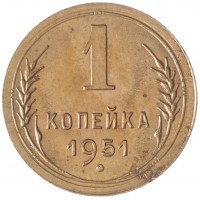 Монета 1 копейка 1951