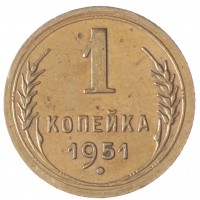 Монета 1 копейка 1951