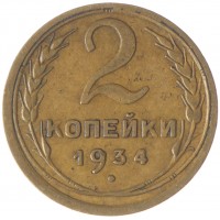 Монета 2 копейки 1934