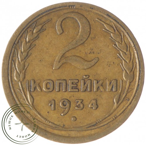 2 копейки 1934 — 937032855