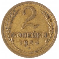 Монета 2 копейки 1934