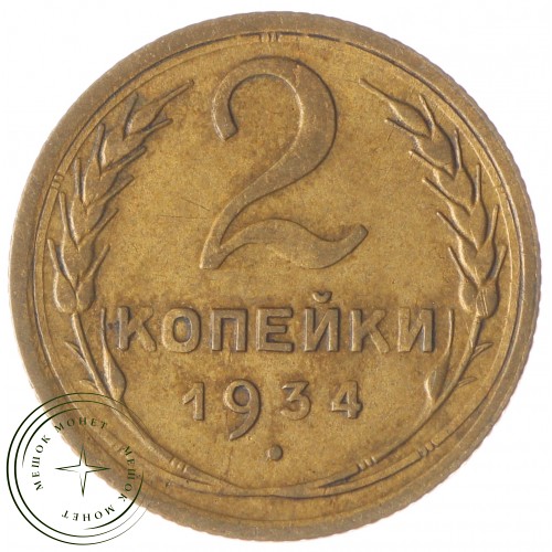 2 копейки 1934 — 937032854	