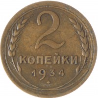 Монета 2 копейки 1934