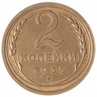 Монета 2 копейки 1935 Старый тип