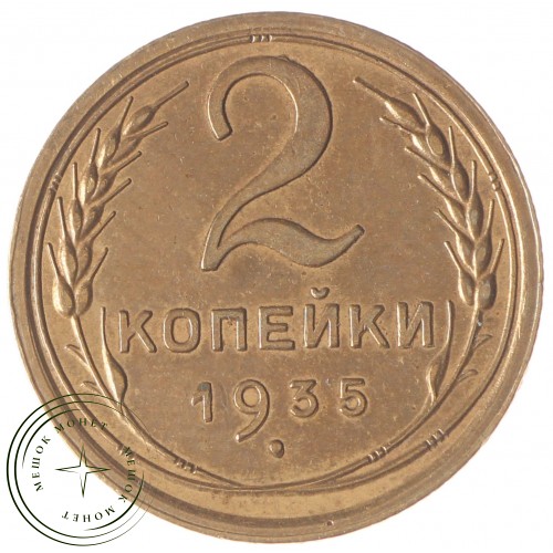 2 копейки 1935 Старый тип — 937032856