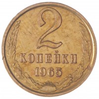 Монета 2 копейки 1965