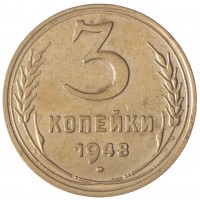 Монета 3 копейки 1948