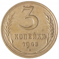 Монета 3 копейки 1948