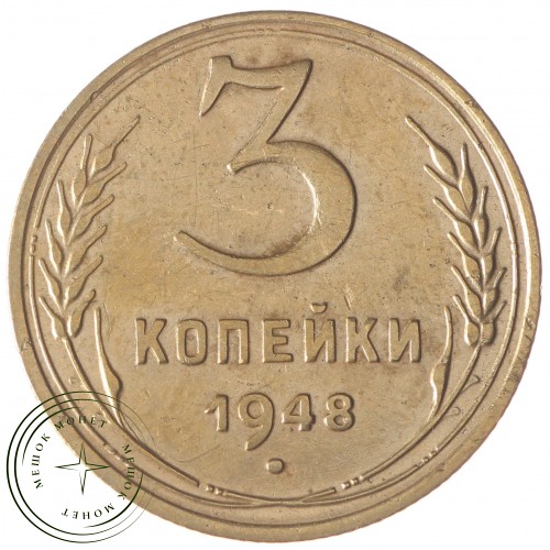 3 копейки 1948 — 937032859