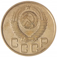 Монета 3 копейки 1948