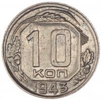 Монета 10 копеек 1943
