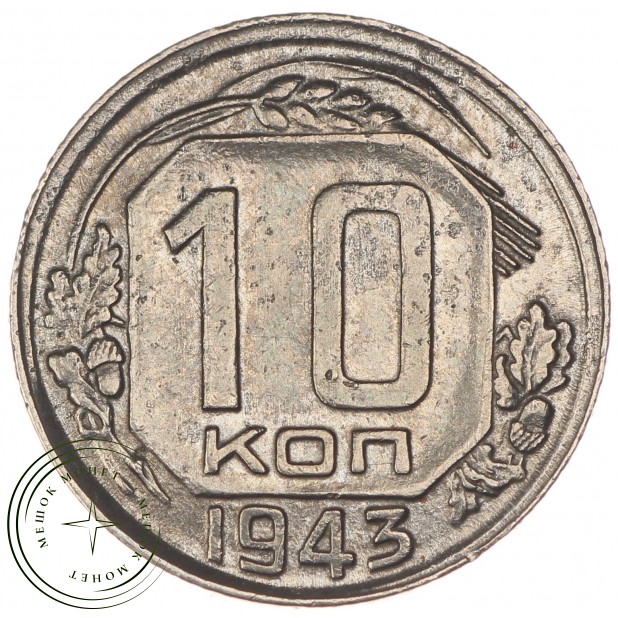 10 копеек 1943 - 66897833