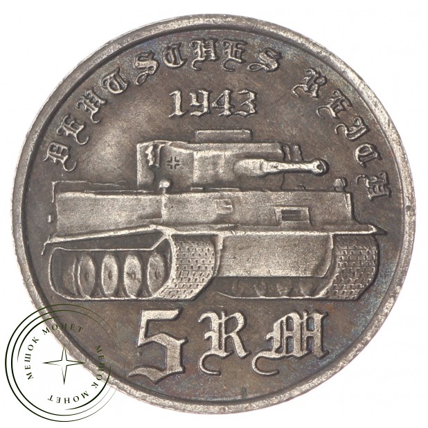 Копия 5 марок 1943 Тигр