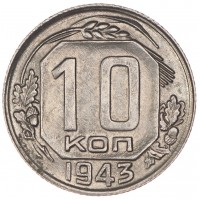 Монета 10 копеек 1943