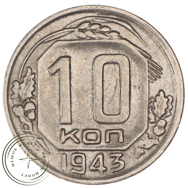10 копеек 1943 - 937032922