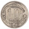 10 копеек 1943 - 937032922
