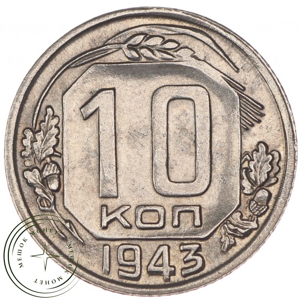 10 копеек 1943 - 937032921