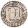 10 копеек 1943 - 937032921