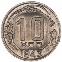 Монета 10 копеек 1943