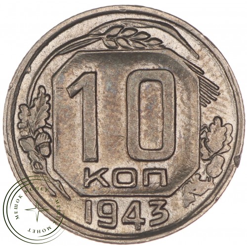 10 копеек 1943 — 937032920	