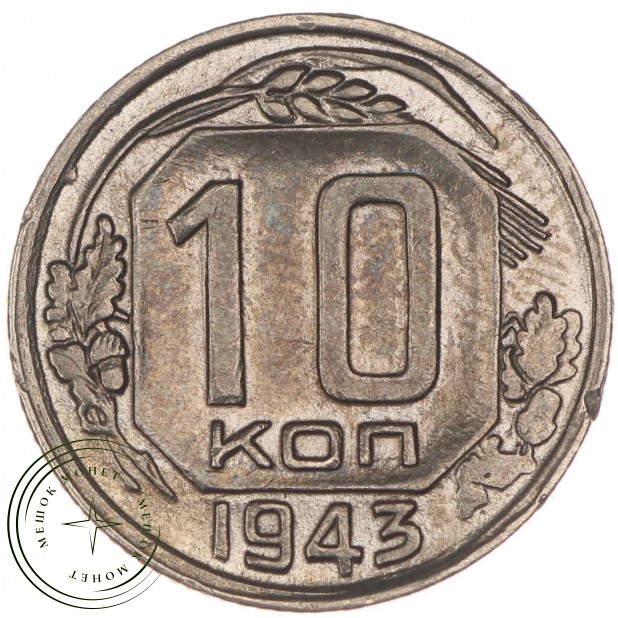 10 копеек 1943