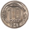 10 копеек 1943 - 937032920