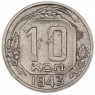 10 копеек 1943 - 937032919