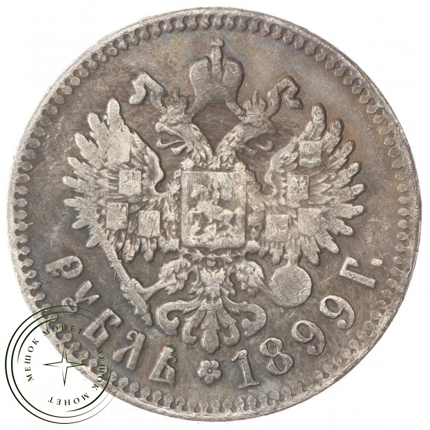 Копия рубль 1899