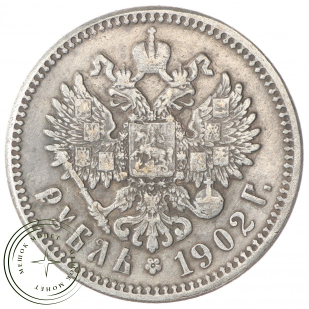 Копия Рубль 1902 Николай II