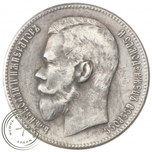 Копия Рубль 1902 Николай II