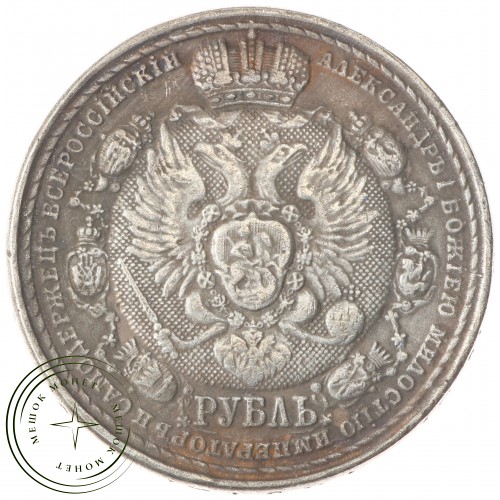 Копия Рубль 1912 Сей славный — 40137069