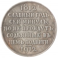 Копия Рубль 1912 Сей славный