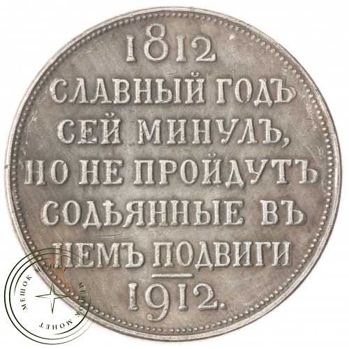 Копия Рубль 1912 Сей славный — 40137069