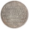 Копия Рубль 1912 Сей славный