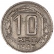10 копеек 1946