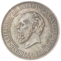 Копия Рубль 1912 В честь открытия памятника Александру III в Москве