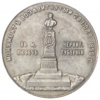 Копия медали 1898 В память открытия монумента в Любече