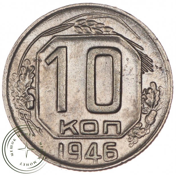 10 копеек 1946 - 70481916