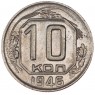 10 копеек 1946 - 70481916
