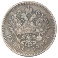 Копия Рубль 1903 Николай II