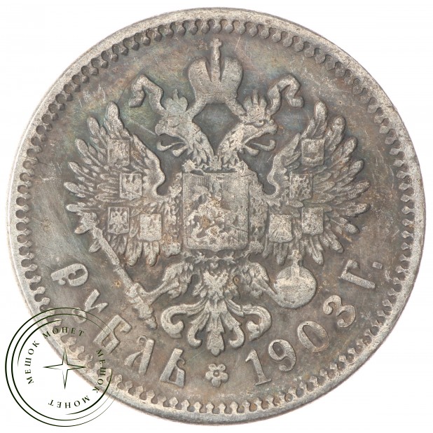 Копия Рубль 1903 Николай II