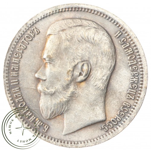 Копия Рубль 1901 — C4855