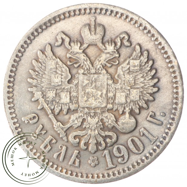 Копия Рубль 1901