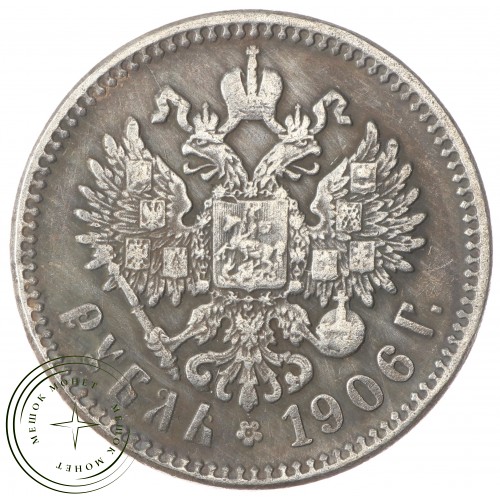 Копия рубль 1906 Николай II — C4842